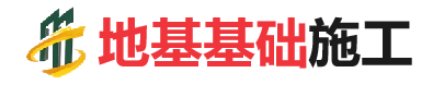 昌化镇地基基础施工